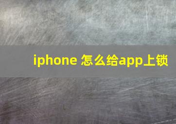 iphone 怎么给app上锁